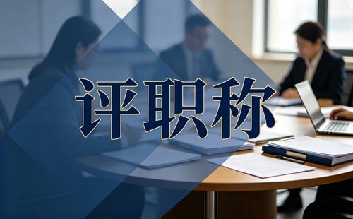 山西运动防护师高级职称